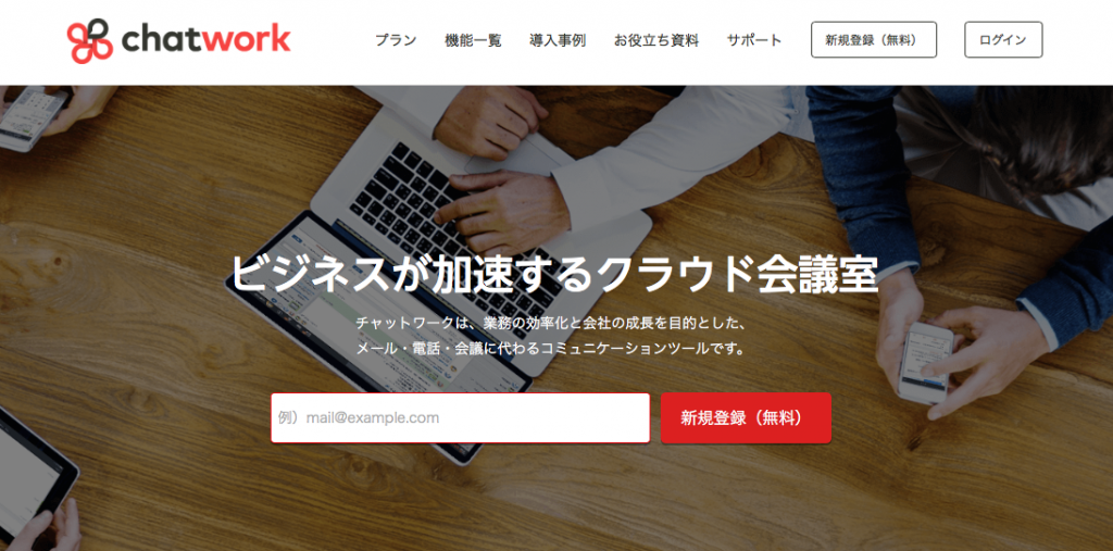 チャットワーク