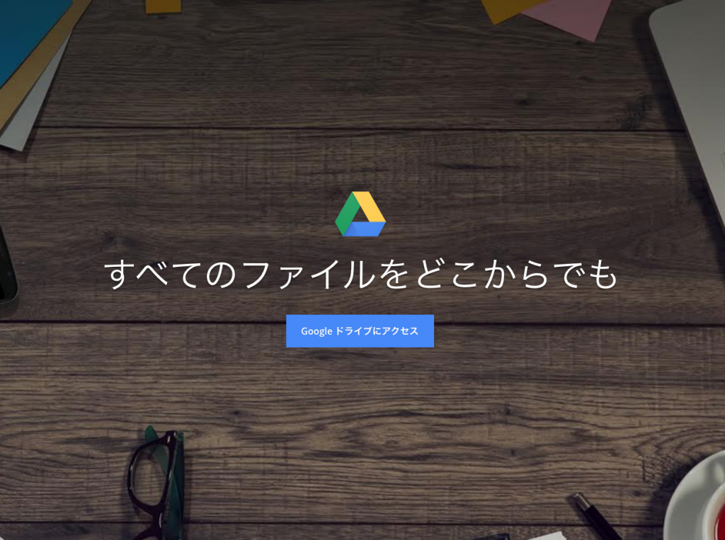 グーグルドライブ