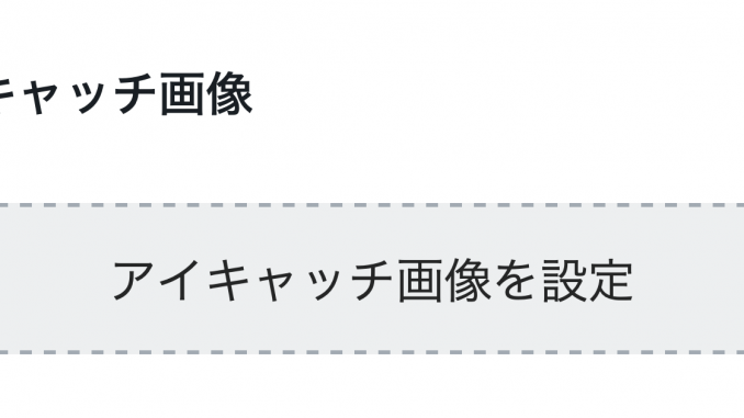 アイキャッチの設定項目がない