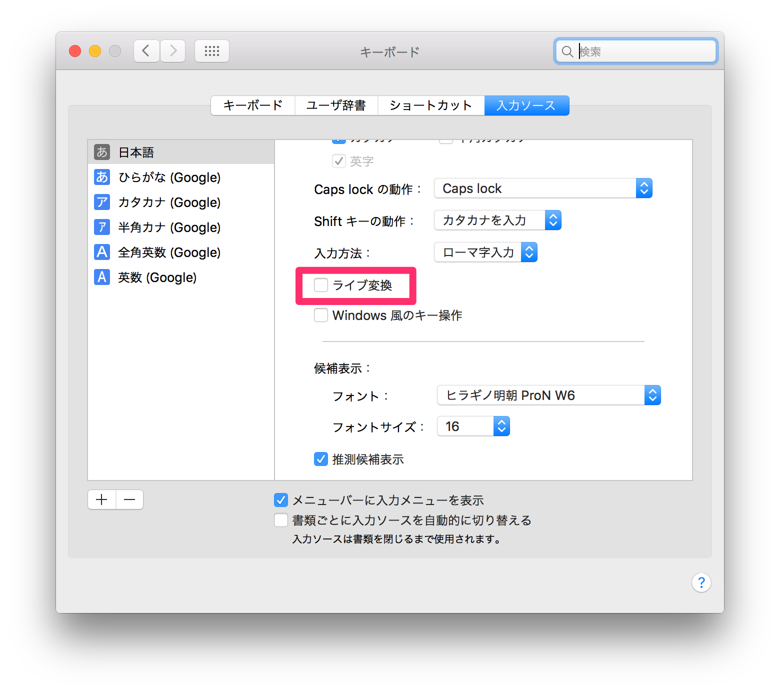 Macのライブ変換 自動変換 が邪魔なので無効にしてみた