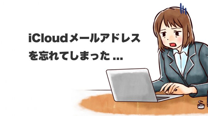 icloudメールアドレス