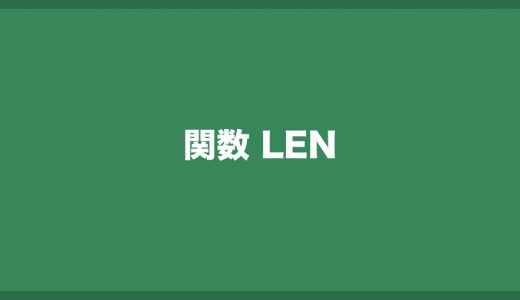 エクセル学習 Excelのlen関数の使い方 セル内の文字数を数える