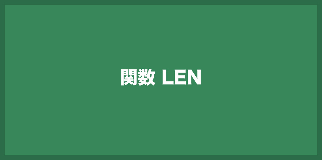 エクセル学習 Excelのlen関数の使い方 セル内の文字数を数える