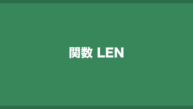 LEN関数