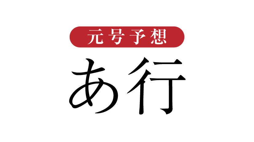 元号予想 1000人に聞いてみた あ行
