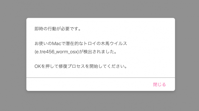 画像:Macウイルス警告