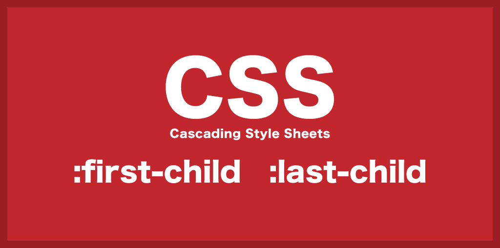 【CSS】:first-child、:last-child