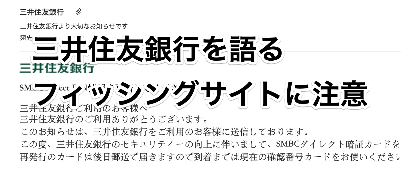 【フィッシング】「三井住友銀行より大切なお知らせです」というスパムメール