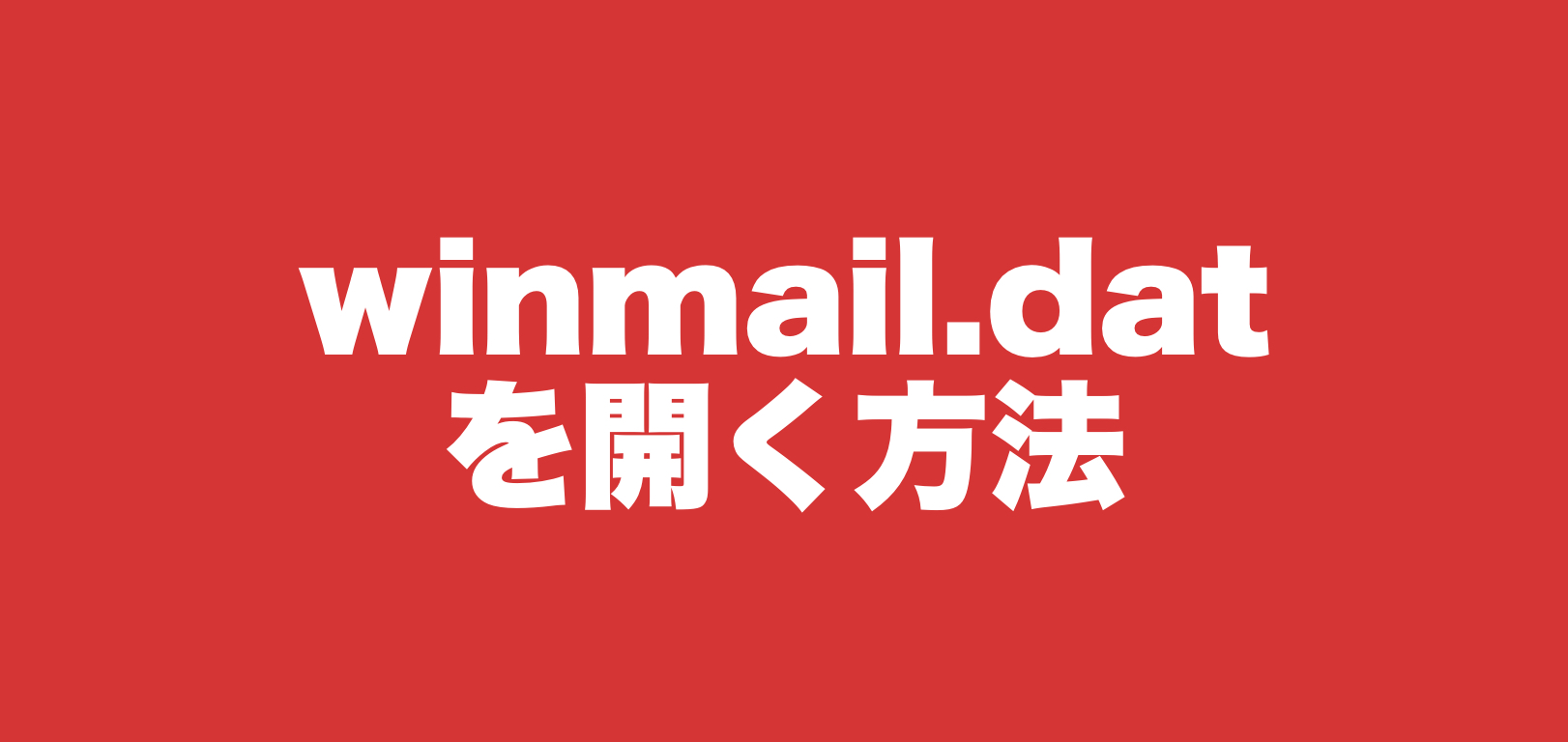 【Win・Mac】winmail.datを開く方法(メールに添付されたファイルが開けない…)