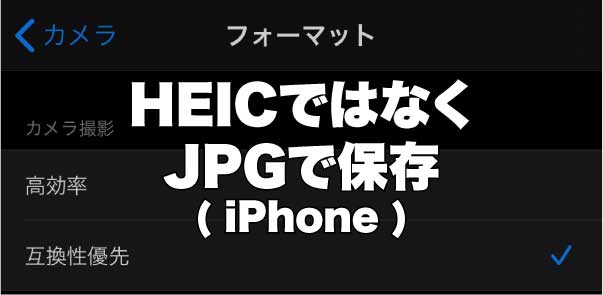 【iPhone】HEICではなくJPEGで保存する方法