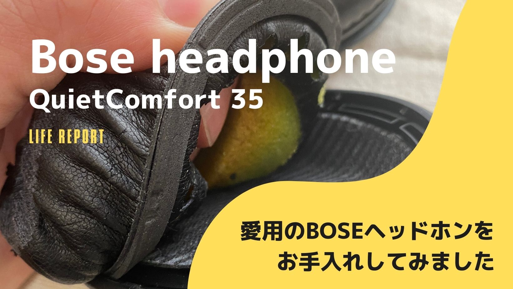 【簡単】Bose QC35ヘッドホンのイヤーパッドを交換（ 耳パッド）Bose QuietComfort 35